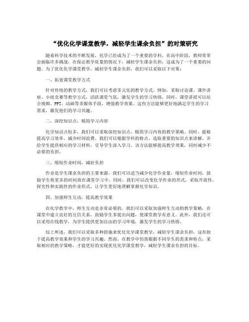 “优化化学课堂教学,减轻学生课余负担”的对策研究