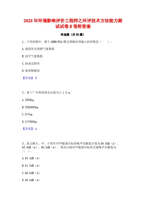2023年环境影响评价工程师之环评技术方法能力测试试卷B卷附答案
