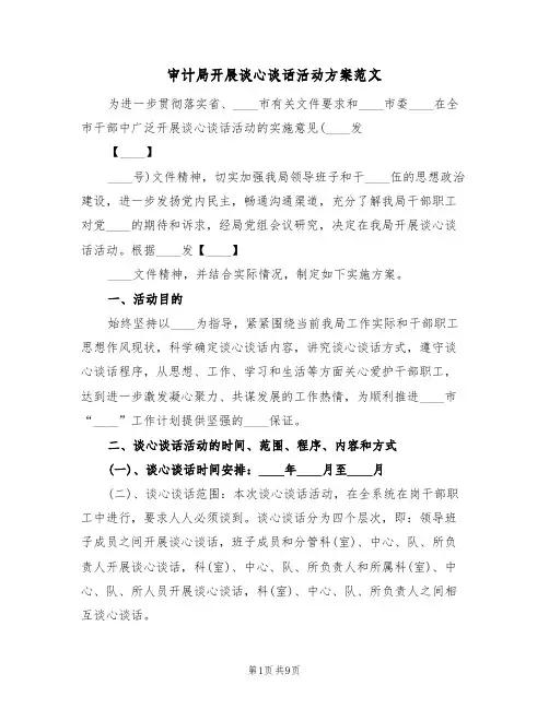 审计局开展谈心谈话活动方案范文（三篇）