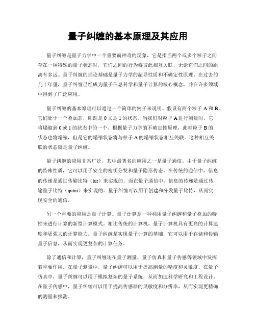 量子纠缠的基本原理及其应用