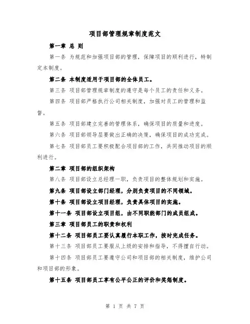 项目部管理规章制度范文(3篇)
