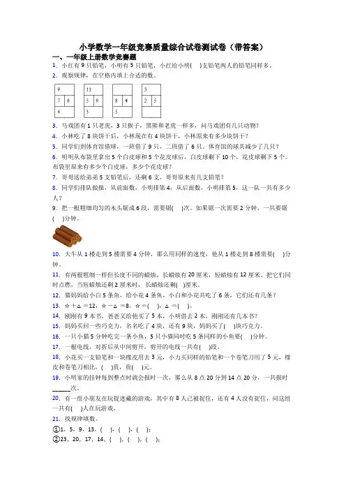 小学数学一年级竞赛质量综合试卷测试卷(带答案)