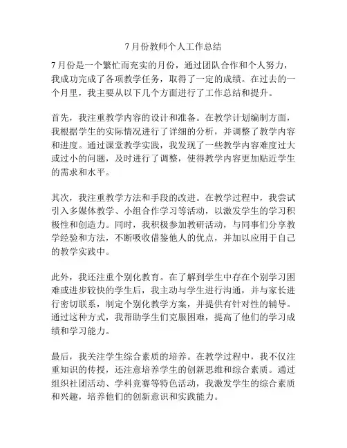 7月份教师个人工作总结