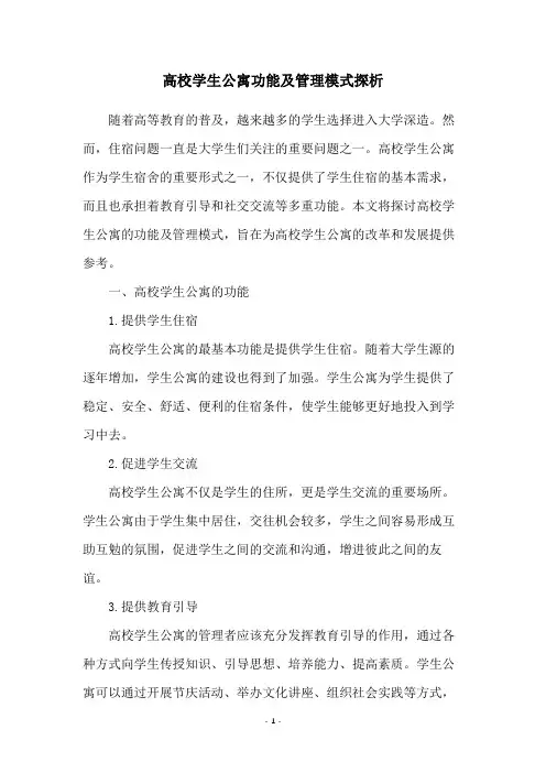 高校学生公寓功能及管理模式探析