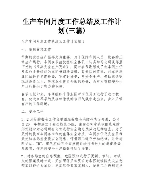 生产车间月度工作总结及工作计划(三篇)