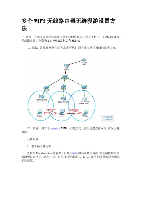 多个WiFi无线路由器无缝漫游设置方法