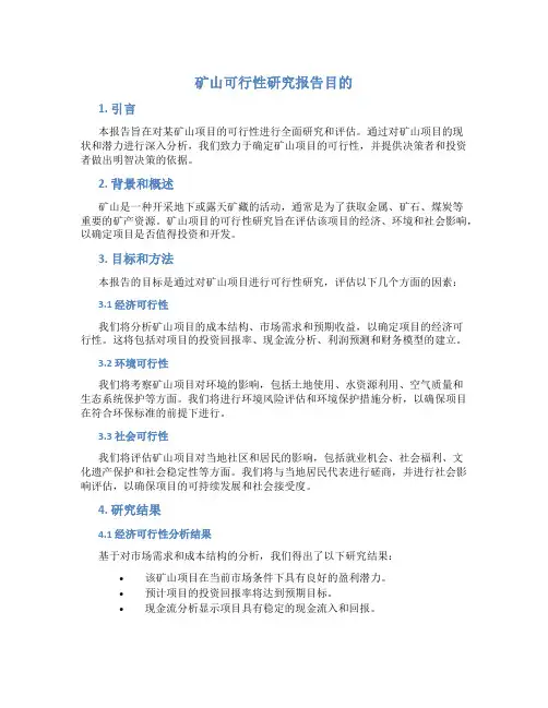 矿山可行性研究报告目的