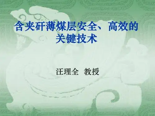 含夹矸薄煤层安全、高效