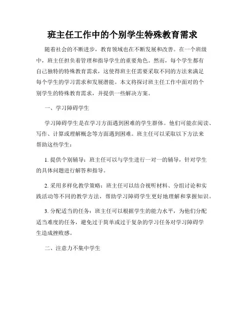 班主任工作中的个别学生特殊教育需求