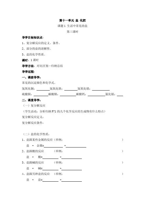 新版九年级化学(人教版下册)第11单元《课题1生活中常见的盐》第三课时导学案(修改版)