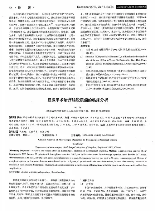 显微手术治疗脑胶质瘤的临床分析