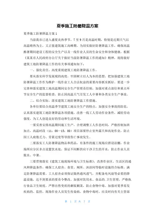 夏季施工防暑降温方案