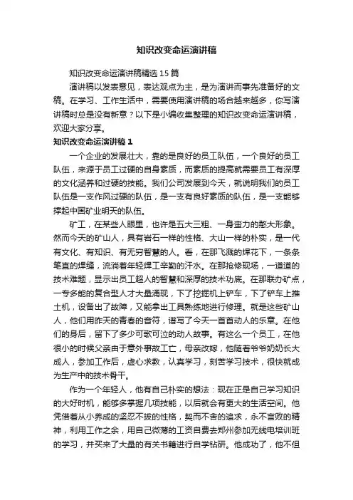知识改变命运演讲稿精选15篇