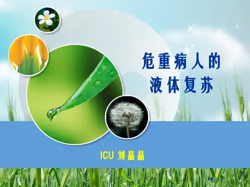 危重病人的液体复苏-刘晶晶幻灯片PPT