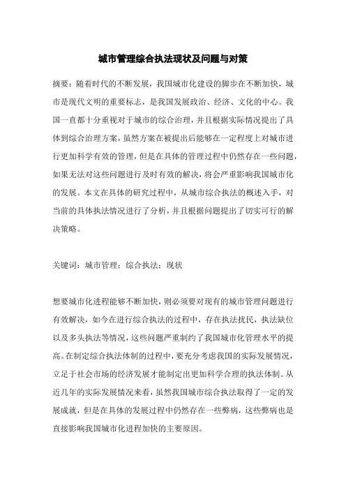 城市管理综合执法现状及问题与对策