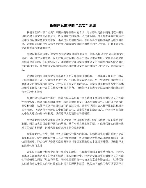 论翻译标准中的“忠实”原则