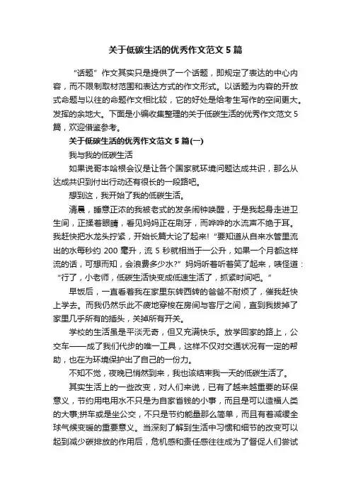 关于低碳生活的优秀作文范文5篇