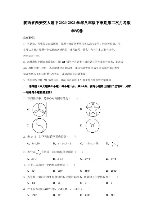 陕西省西安交大附中2020-2021学年八年级下学期第二次月考数学试卷(解析版)