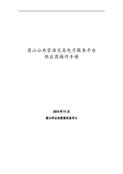 眉山公共资源交易电子服务平台供应商操作手册簿