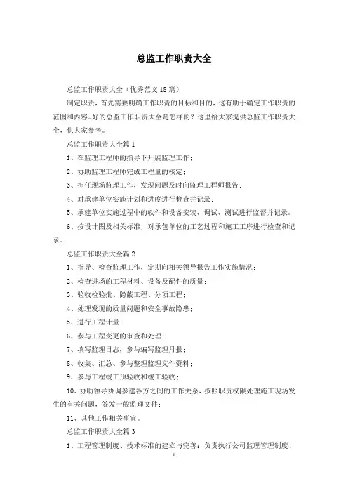 总监工作职责大全