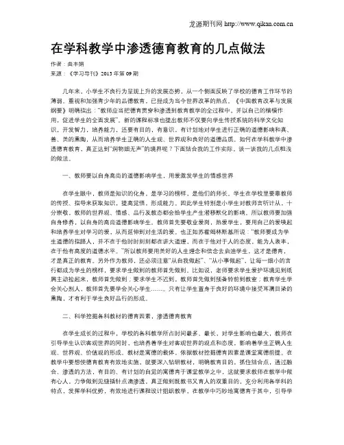 在学科教学中渗透德育教育的几点做法