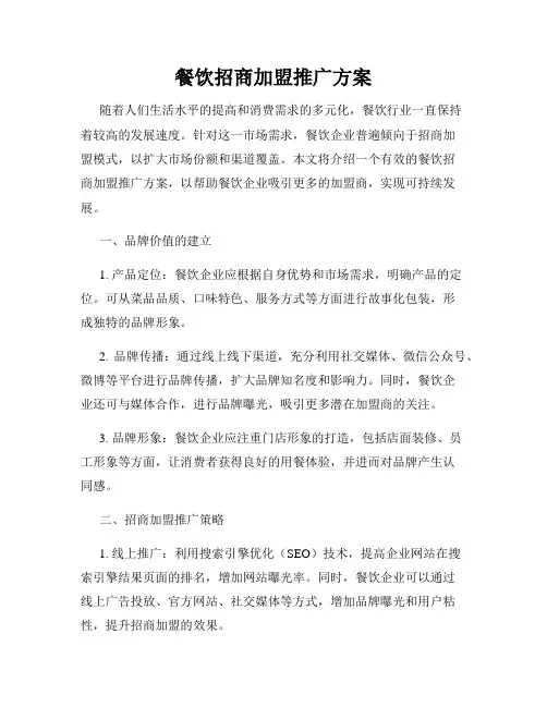 餐饮招商加盟推广方案