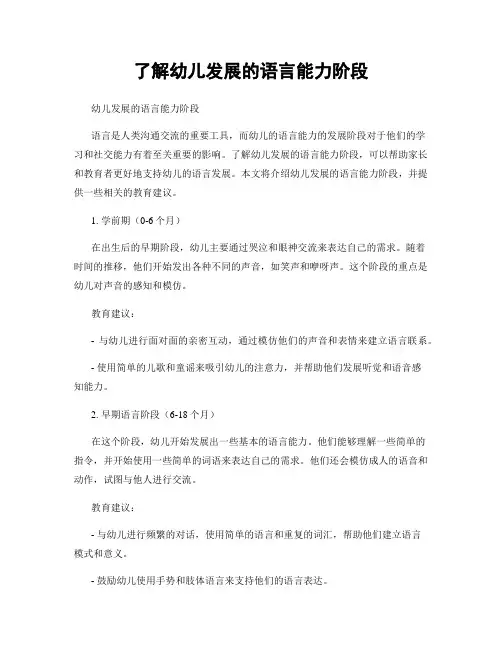 了解幼儿发展的语言能力阶段