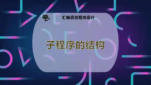 子程序的结构