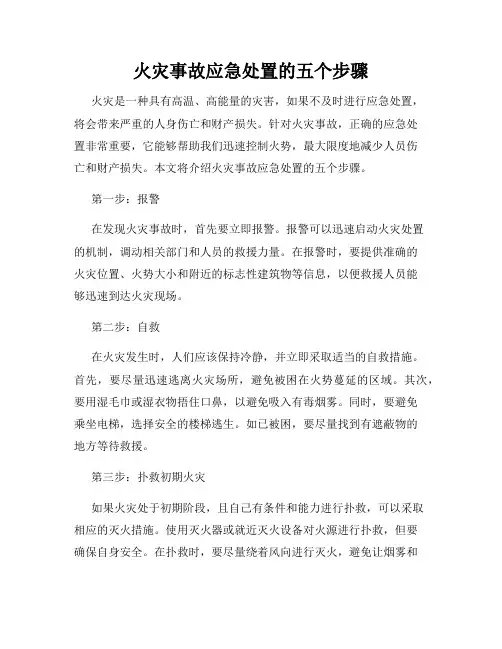 火灾事故应急处置的五个步骤