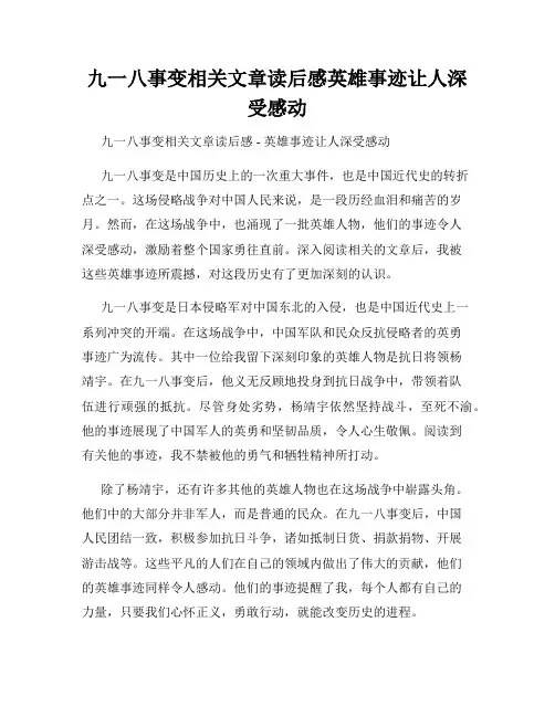 九一八事变相关文章读后感英雄事迹让人深受感动