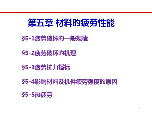 材料的疲劳性能
