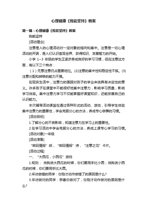 心理健康《我能坚持》教案