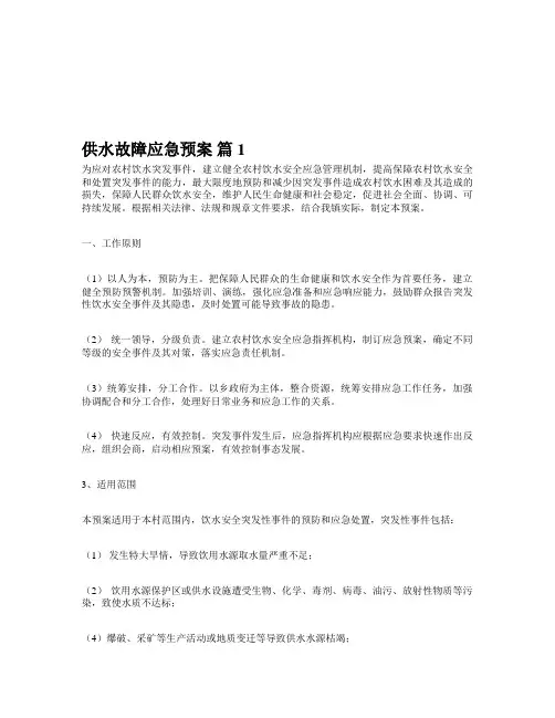 供水故障应急预案(精选8篇)
