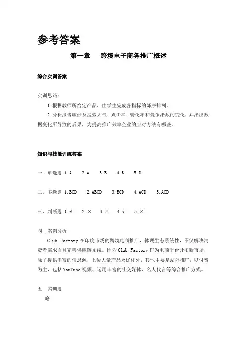 《跨境电子商务推广》习题参考答案