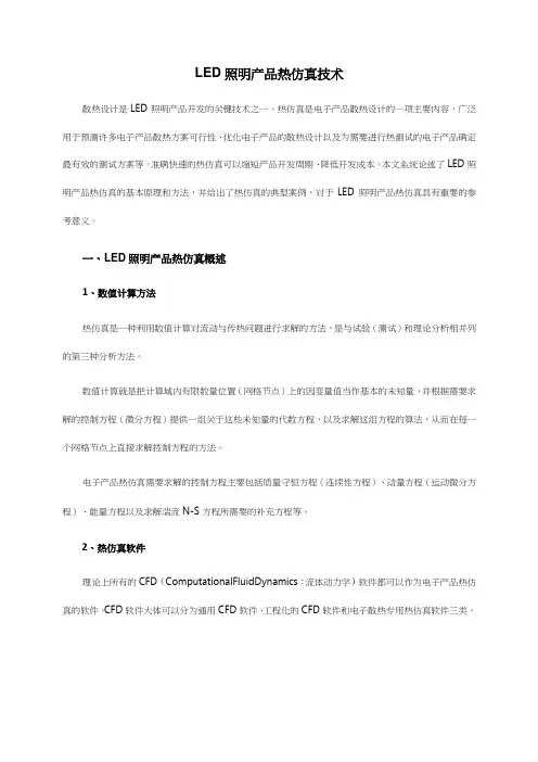 LED照明产品热仿真技术