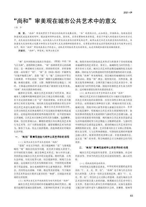 “尚和”审美观在城市公共艺术中的意义