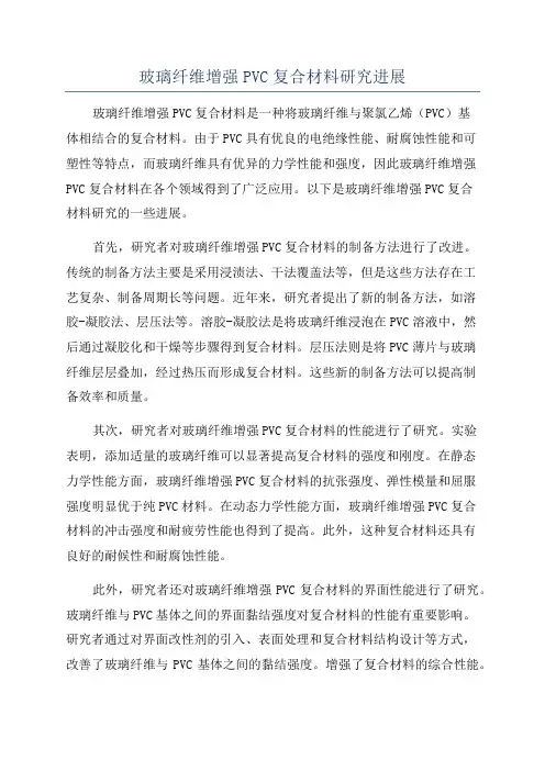 玻璃纤维增强PVC复合材料研究进展