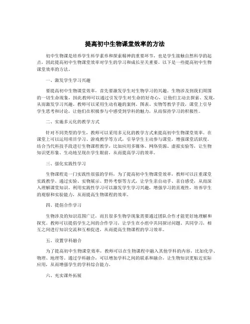 提高初中生物课堂效率的方法