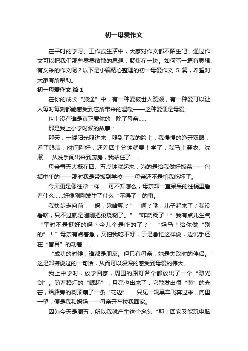 实用的初一母爱作文五篇