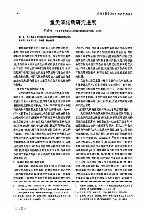 鱼类消化酶研究进展