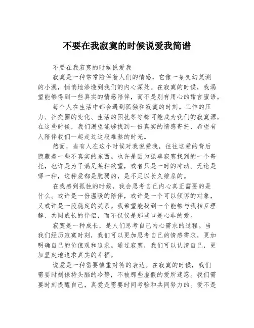 不要在我寂寞的时候说爱我简谱