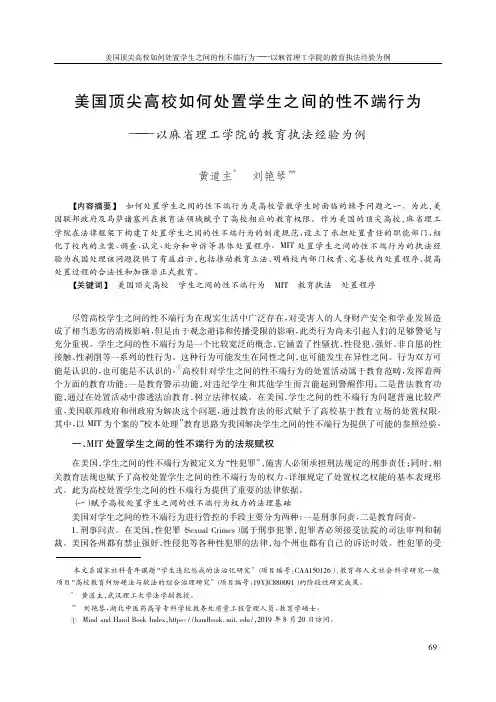 美国顶尖高校如何处置学生之间的性不端行为——以麻省理工学院的教育执法经验为例