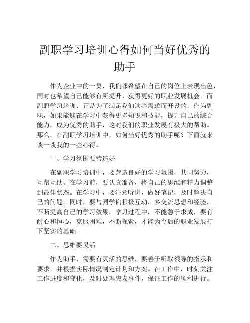 副职学习培训心得如何当好优秀的助手
