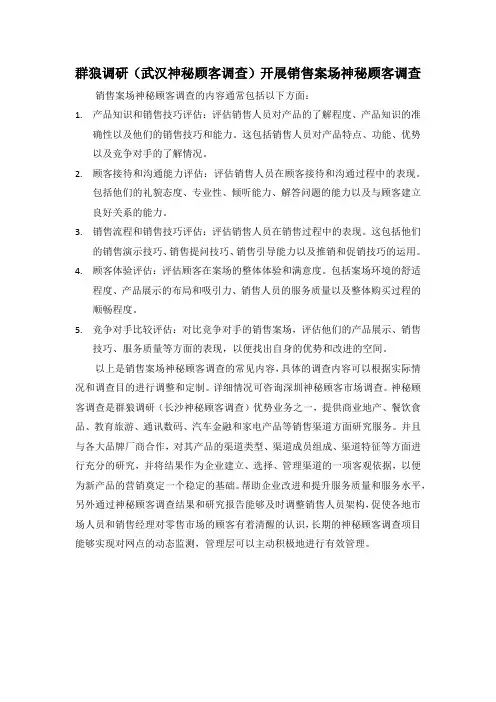 群狼调研(武汉神秘顾客调查)开展销售案场神秘顾客调查
