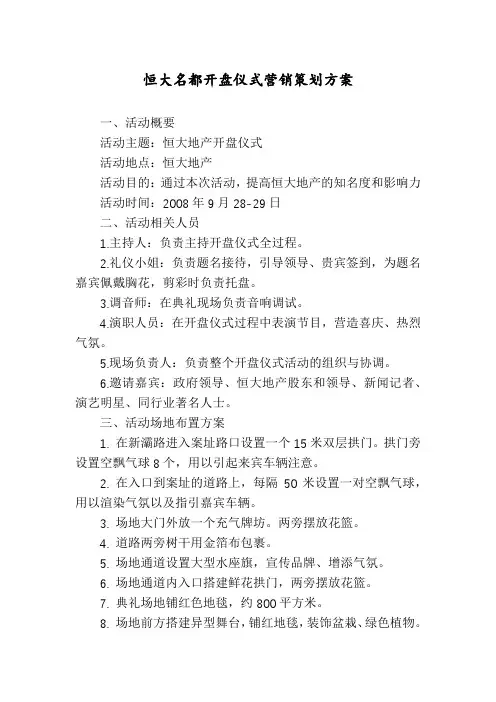恒大名都开盘仪式营销策划方案