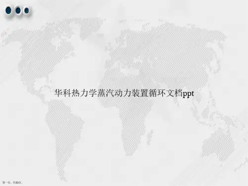 华科热力学蒸汽动力装置循环讲课文档