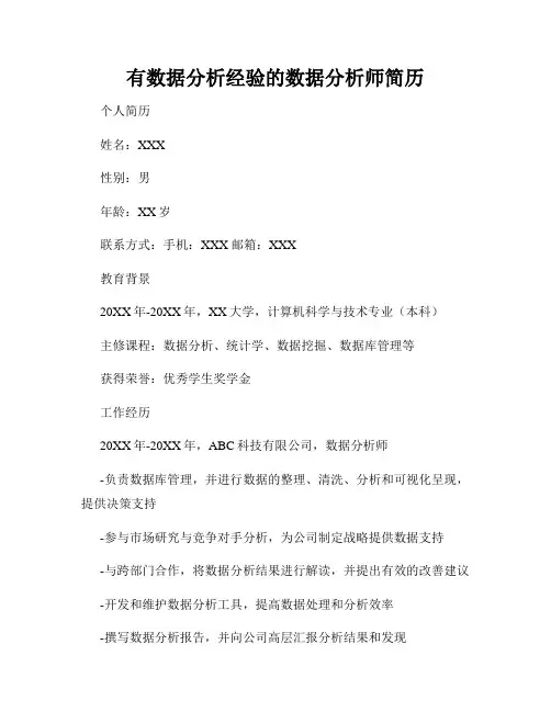 有数据分析经验的数据分析师简历