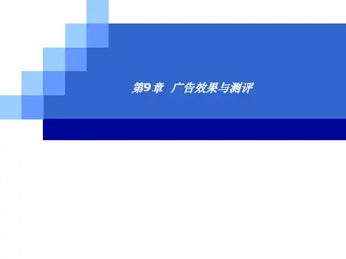 广告效果与测评