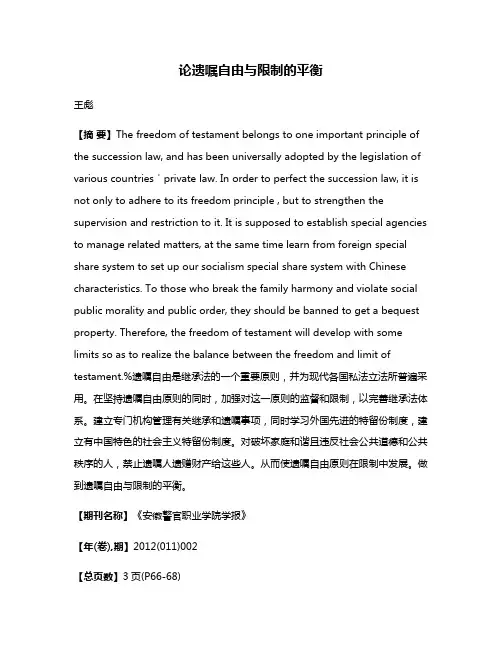 论遗嘱自由与限制的平衡