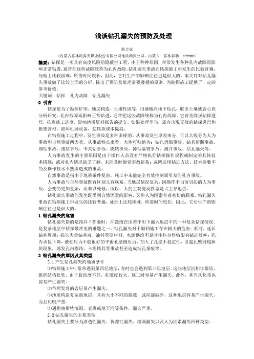 浅谈钻孔漏失的预防及处理